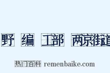 野獲编·工部·两京街道是什么意思的图片